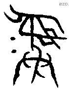 彝 Bronze characters