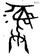 彝 Bronze characters