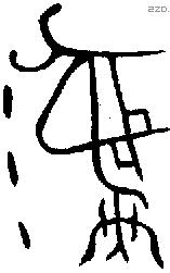 彝 Bronze characters