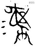 彝 Bronze characters