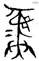 彝 Bronze characters