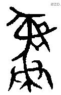 彝 Bronze characters