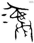 彝 Bronze characters