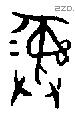 彝 Bronze characters