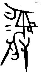彝 Bronze characters