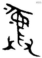 彝 Bronze characters
