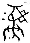 彝 Bronze characters