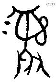 彝 Bronze characters