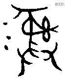 彝 Bronze characters