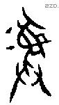 彝 Bronze characters
