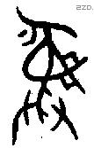 彝 Bronze characters