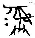 彝 Bronze characters