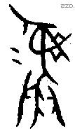 彝 Bronze characters