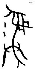 彝 Bronze characters