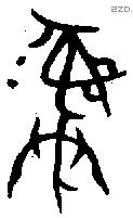 彝 Bronze characters