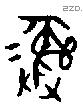 彝 Bronze characters