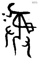 彝 Bronze characters
