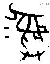 彝 Bronze characters
