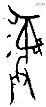 彝 Bronze characters