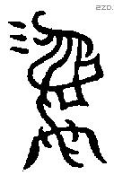 彝 Bronze characters