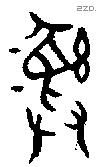 彝 Bronze characters
