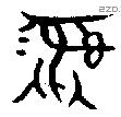 彝 Bronze characters