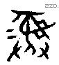 彝 Bronze characters