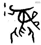 彝 Bronze characters