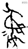 彝 Bronze characters