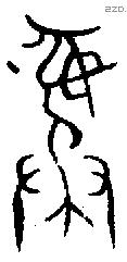 彝 Bronze characters