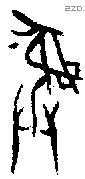 彝 Bronze characters