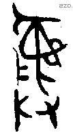 彝 Bronze characters