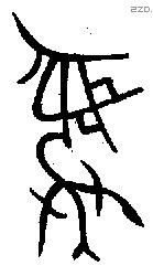 彝 Bronze characters