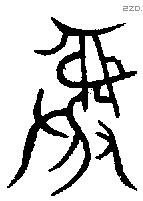 彝 Bronze characters