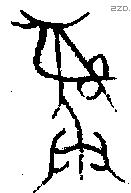 彝 Bronze characters