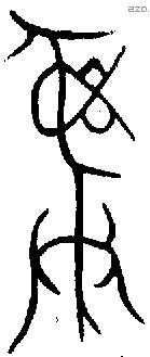 彝 Bronze characters