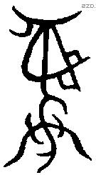 彝 Bronze characters