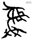彝 Bronze characters