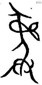 彝 Bronze characters