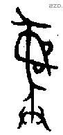 彝 Bronze characters