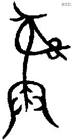 彝 Bronze characters