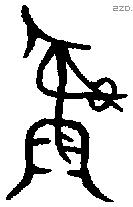 彝 Bronze characters