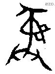 彝 Bronze characters