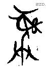 彝 Bronze characters