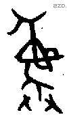 彝 Bronze characters