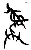 彝 Bronze characters