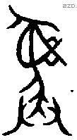 彝 Bronze characters