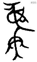 彝 Bronze characters