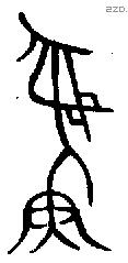 彝 Bronze characters