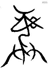 彝 Bronze characters